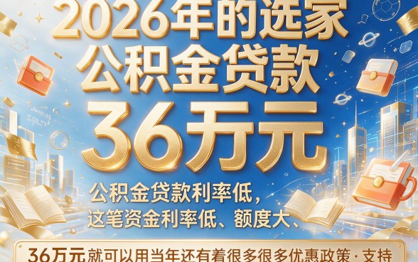 36万公积金贷款2026年怎么选？这5个稳下款借款平台亲测靠谱