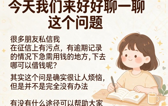 征信花了又有逾期去哪能借到钱？这5个救急通道通过率高到离谱