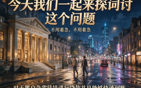 黑户急用钱贷款快速到账必看！2026年这5个黑户借钱App，500元也能稳下款秒到账