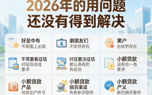 2026年适合黑户最新小贷口子大盘点，这5个黑户2026年可借5000的口子速来瞅准