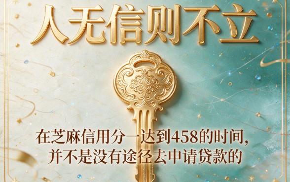 芝麻信用分458分也能贷款？这几家借钱1000秒下款的口子真心值得体验