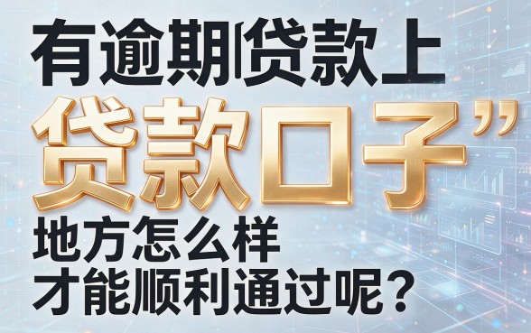 2026有逾期2026年这些贷款口子真的好下，别再被忽悠了！