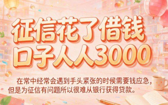 征信花了别慌！这5个借钱口子人人3000起，征信花也能轻松下款