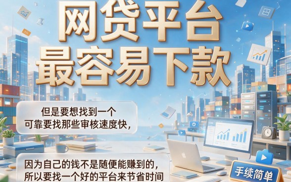 有急用必看！网贷平台最容易下款的都在这，今日整理5个容易借5000的口子