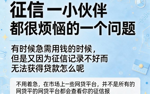 征信黑、征信烂、征信不好都不看信用报告!这5个无视征信的网贷口子能借3000,2026错过大额真得拍大腿