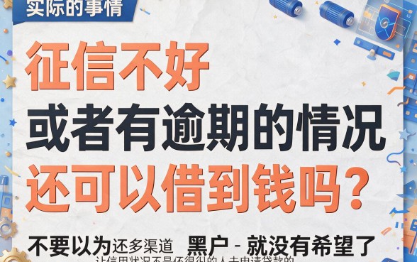 黑户征信逾期还能在哪里贷款？2026这5家低门槛网贷平台下款超给力