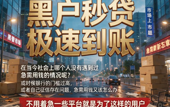 2026黑户秒贷款极速下款真没想到这么简单！盘点5个借钱7000直接无视征信的网贷APP
