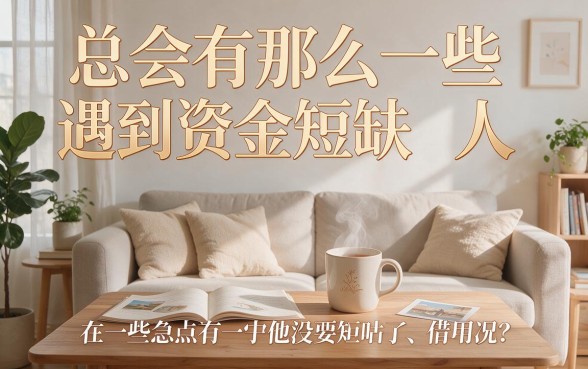 急需周转？这5个能借钱分期还的软件，简便好用速收藏！