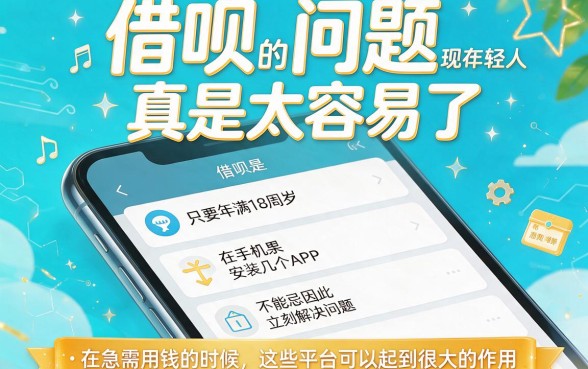 刚满18岁可以借款的软件有哪些？2026亲测盘点：这5个平台满18岁就能贷2000