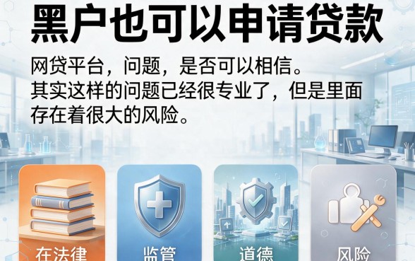 黑户网贷平台容易借的软件真的存在吗？2026最新真相与精彩内容全解析