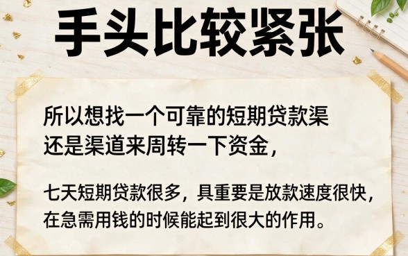 7天短期借款口子合集:5个秒批、不查征信的应急贷款渠道深度解析