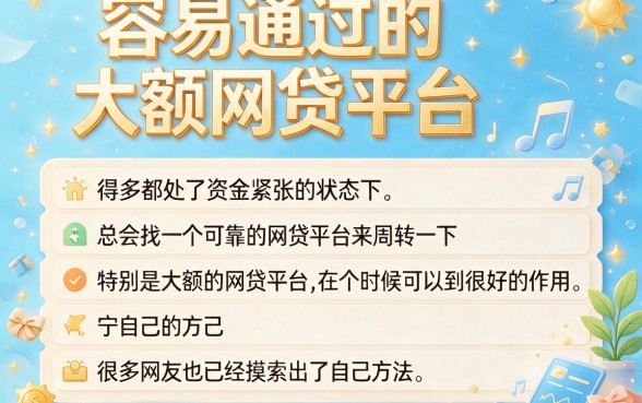 2026年亲测！容易过的大额网贷平台合集来了，这5个口子连500元借款都秒批