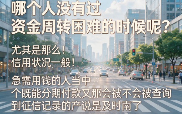 分期还款不查征信的平台有哪些？2026必看技巧，借3000无视征信也能下款！