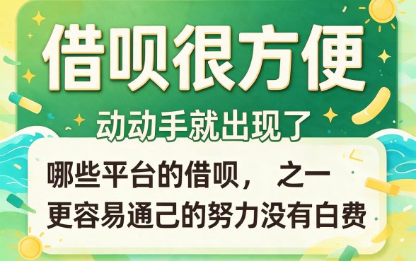 2026年哪个平台借款容易审核通过率高？这几家贷款APP对征信要求不高，适配突发需求！