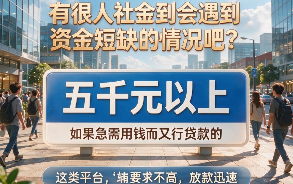 适合黑户2026年这5个征信要求不高的借款平台，黑户借钱5000以上也能轻松下款