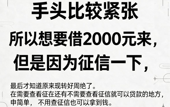 2026急需2000？这5个不看征信借钱2000的APP先用再说！