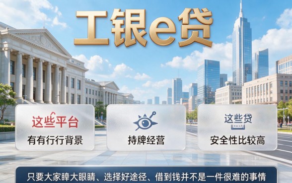 别踩坑！2026年深度验证5个类似工银e贷借款app下载一样正规的网贷软件