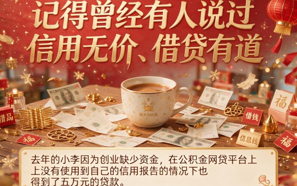 1月重磅！这5个公积金网贷平台，不看征信也能借钱，强烈推荐！