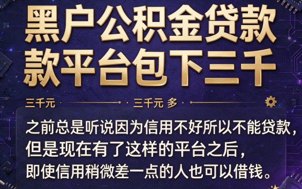 黑户专属！2026低息公积金贷款平台亲测包下3000