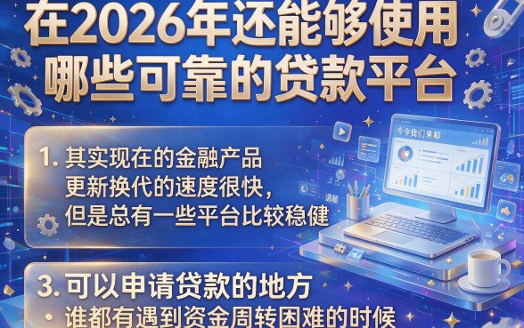 2026年还能下款的口子大盘点！这5个2026年还能借500的渠道，速看别错过