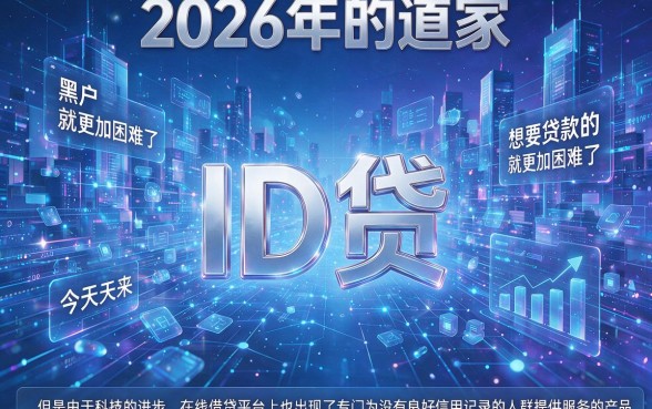 2026年最新id贷口子盘点，这5个借钱秒下APP真的超顺手