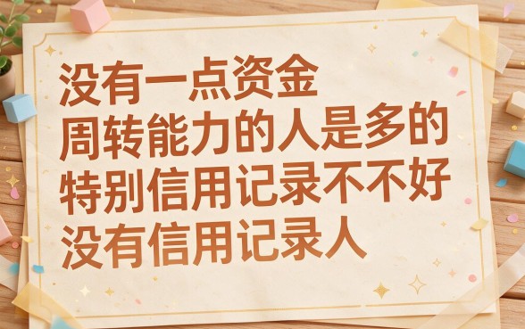 无视征信之介！黑户什么贷款能下款？这5个借钱6000的口子适配度超高