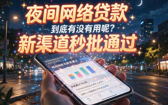 夜间秒过！实测这5个夜间网贷新口子，征信要求不高，借款4000临时周转超顺畅