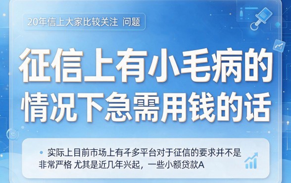 2026有逾期门槛低的小额网贷平台软件有哪些？这5个借款8000的口子太方便