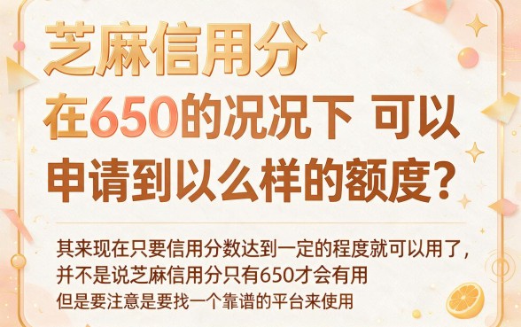 芝麻信用分650就保下的口子速看！2026这5个非实名制手机也能下款