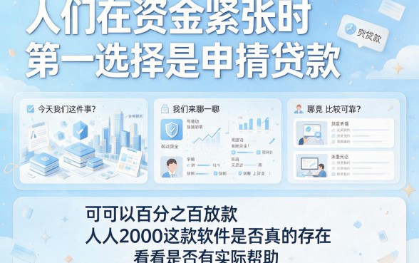 人人2000起，100%能贷款的软件真存在？2026好下款平台深度揭秘，这五个必挑！