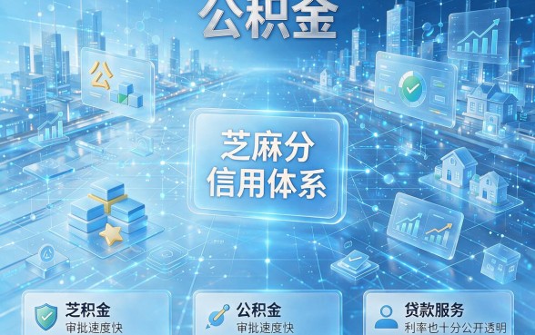 公积金+芝麻分轻松贷款6000起！2026内部速贷绝技揭秘，这5个平台必看