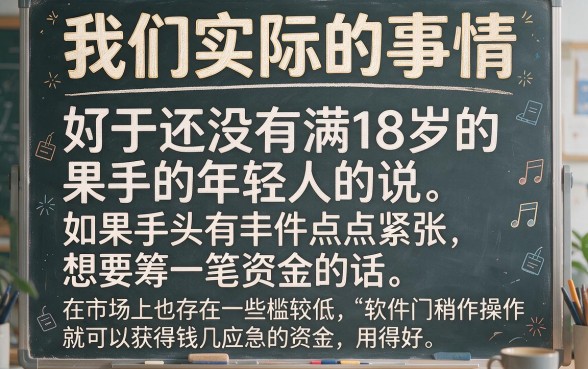 未满十八岁的借钱软件2026最新盘点：这5个不审核不看负债的贷款渠道要小心！