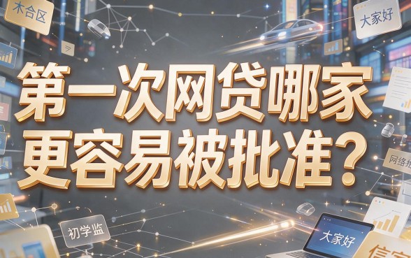 18岁必看！2026年第一次网贷哪个比较容易通过审核？这5个贷款APP三月下款超快
