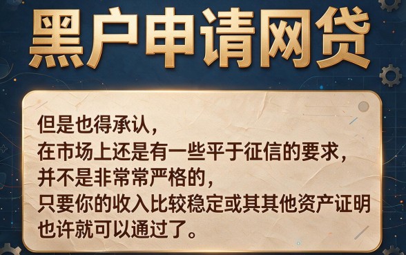 适合黑户什么网贷最容易通过审批？这5个优选平台审批快人一步