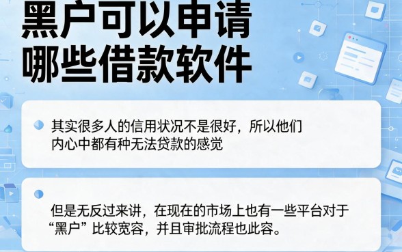 适合黑户这5个容易通过的借款软件，今日额度领取通道限时开放