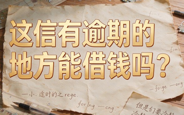 征信有逾期急用钱？这几个不看征信也能借钱的渠道一定要知道