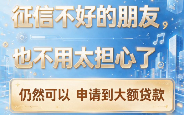征信不好必看!无视征信记录的大额贷款有哪些?亲测这5个软件借款30000门槛低