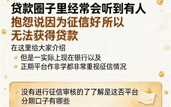 不查征信也能下款！最近不查征信的分期口子严选五个速看