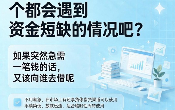 2026速贷教程重磅奉上！严选像还享贷一样的借钱口子，本篇精心盘点！