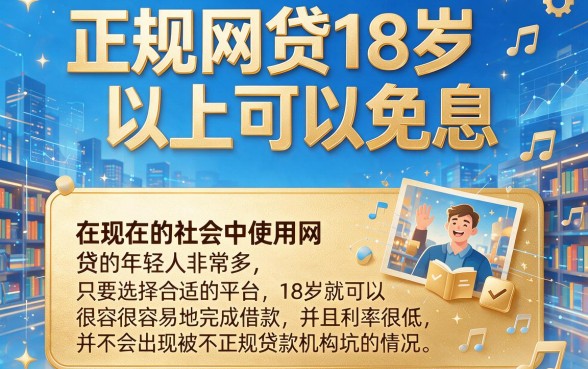 18岁必过的正规网贷平台盘点：这几家利息低、额度1000起，综合表现不错