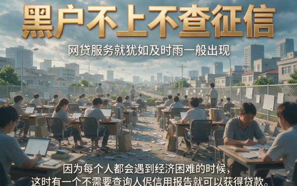 2026黑户必下款！这5个不查征信、不看负债的网贷口子，借款7000轻松拿