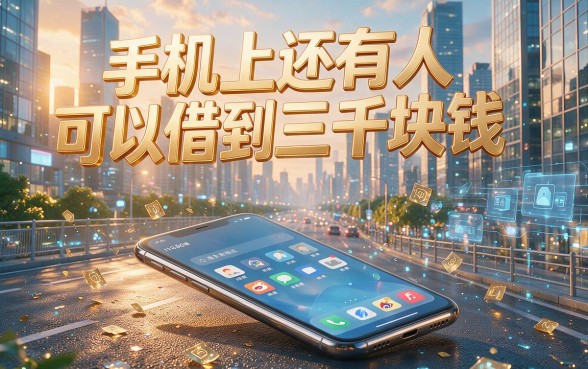 手机上还有什么借钱人人3000？2026这5个网贷平台10000额度无视一切，核心机密速看！