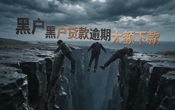黑户贷款逾期也能大额下款？重点都在这了