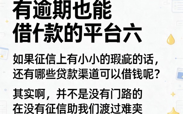 逾期必下！2026独家首发：有逾期还能借的口子6，附5个有逾期还能借4000的口子