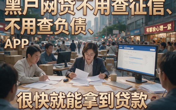 2026黑户网贷不看征信不看负债快速下款的app真的靠谱吗？深度揭秘！