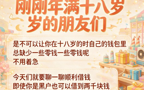 18岁借款必过黑户包下2000，这几个借钱APP真的稳