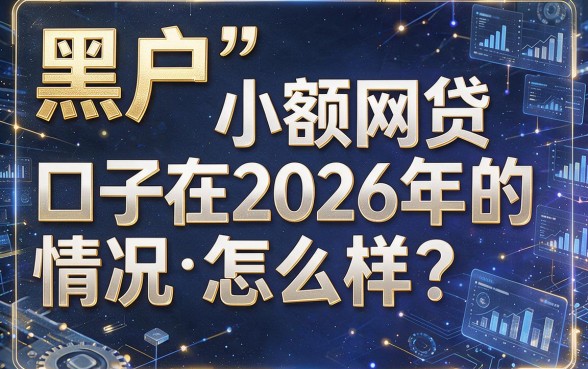 2026最新小额网贷口子实测盘点！黑户必看，圈内都在推！