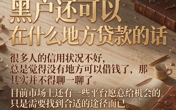 黑户还有哪个平台能借到款？这5个黑户借款APP真实下款率超高！