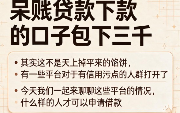 呆账必下的贷款口子包下3000，2026这5个容易过的借钱口子速撸6000
