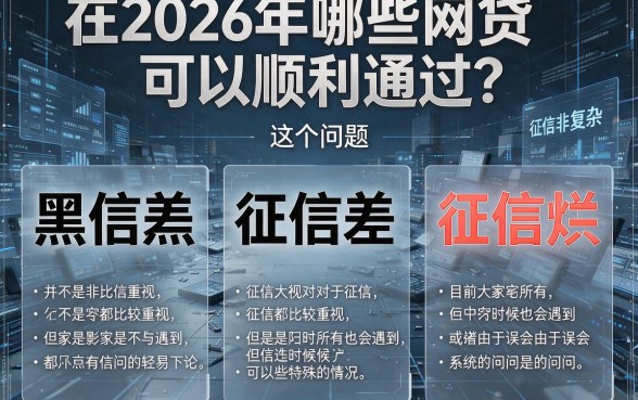征信黑、征信不好、征信烂必看：2026哪些网贷容易通过？最新下款动态都在这里